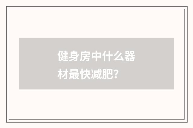 健身房中什么器材最快减肥?