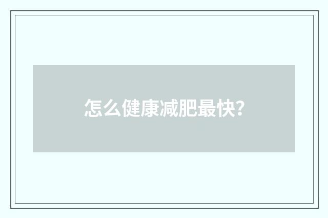 怎么健康减肥最快?