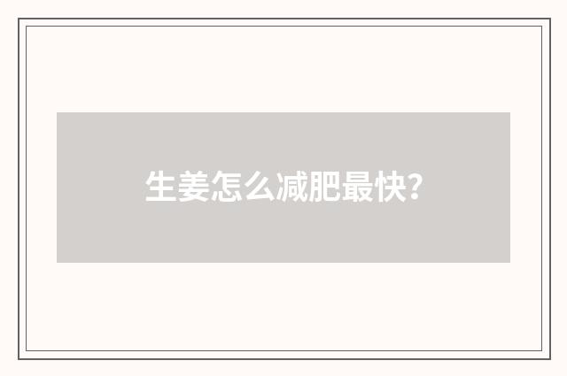 生姜怎么减肥最快？