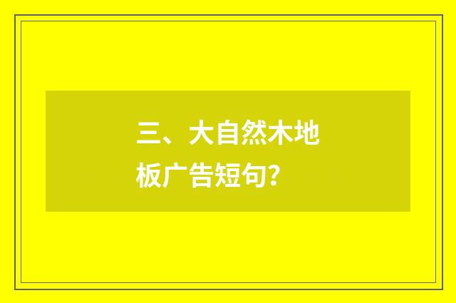 三、大自然木地板广告短句？