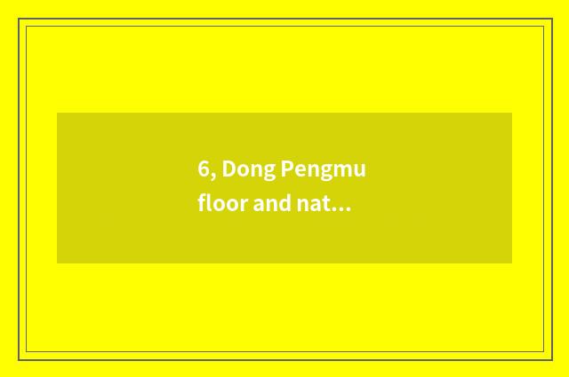 6, Dong Pengmu floor and nature wood floor which good?