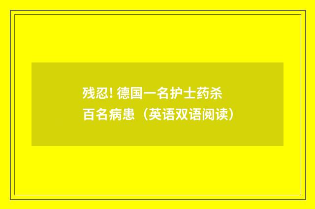 残忍! 德国一名护士药杀百名病患(英语双语阅读)