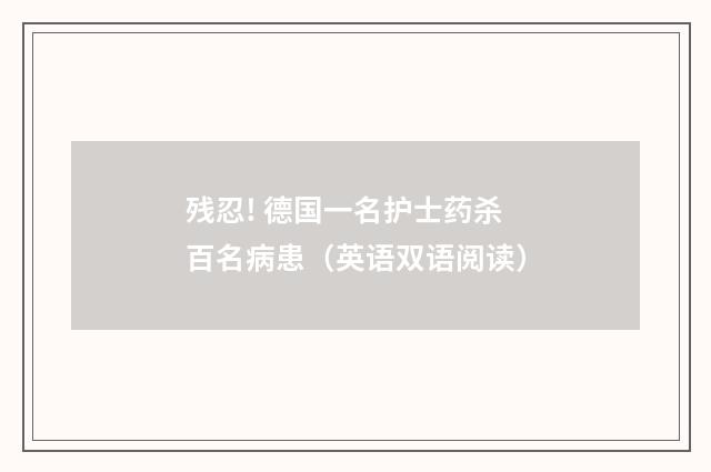 残忍! 德国一名护士药杀百名病患(英语双语阅读)