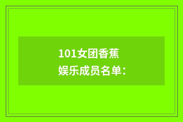 101女团香蕉娱乐成员名单：