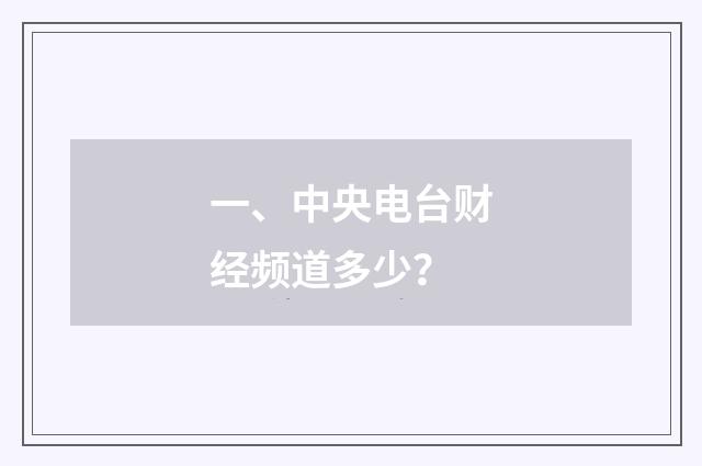 一、中央电台财经频道多少?