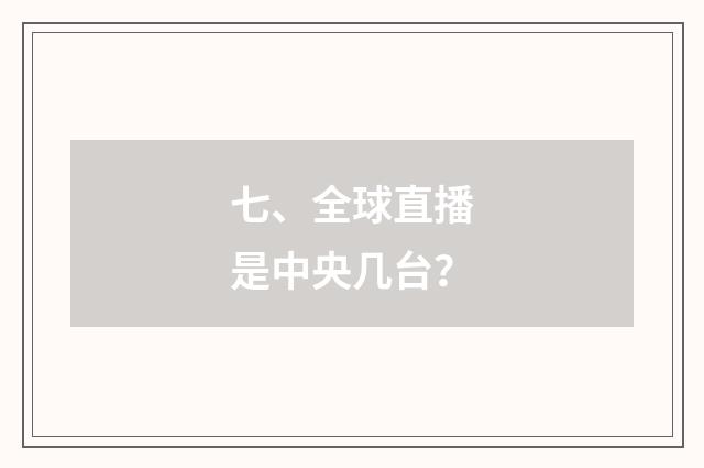 七、全球直播是中央几台？