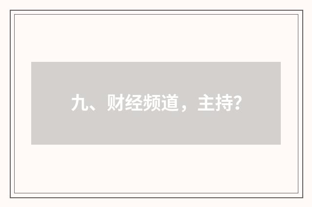 九、财经频道,主持?