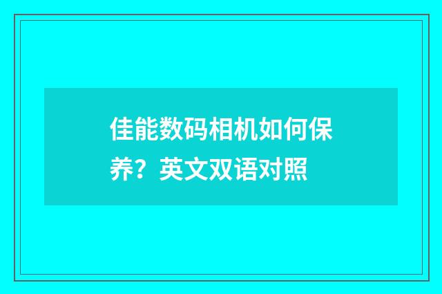 佳能数码相机如何保养？英文双语对照