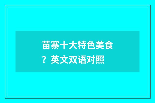 苗寨十大特色美食?英文双语对照