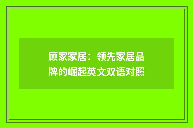 顾家家居:领先家居品牌的崛起英文双语对照