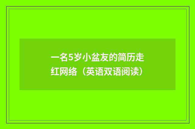 一名5岁小盆友的简历走红网络（英语双语阅读）