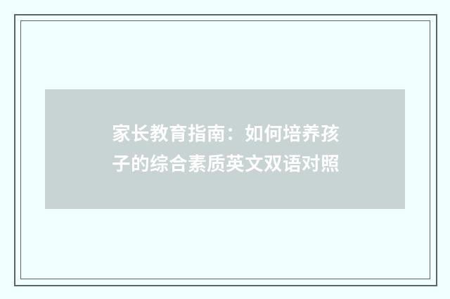 家长教育指南：如何培养孩子的综合素质英文双语对照