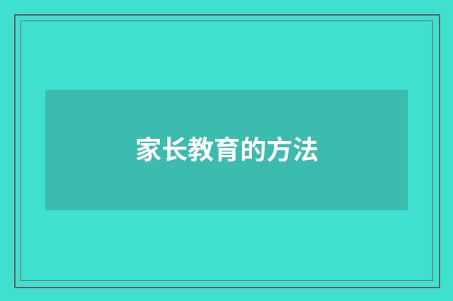 家长教育的方法