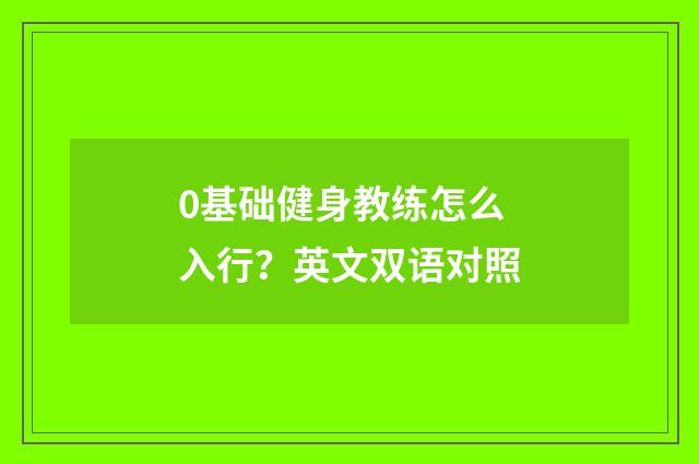 0基础健身教练怎么入行？英文双语对照
