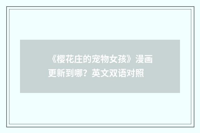 《樱花庄的宠物女孩》漫画更新到哪?英文双语对照