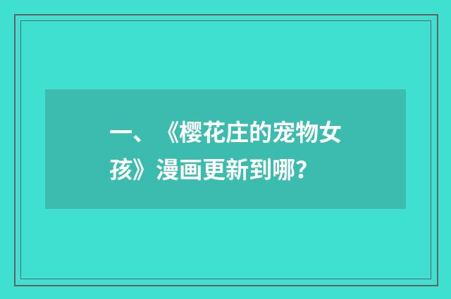 一、《樱花庄的宠物女孩》漫画更新到哪?