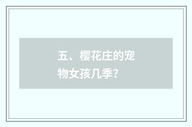 五、樱花庄的宠物女孩几季?