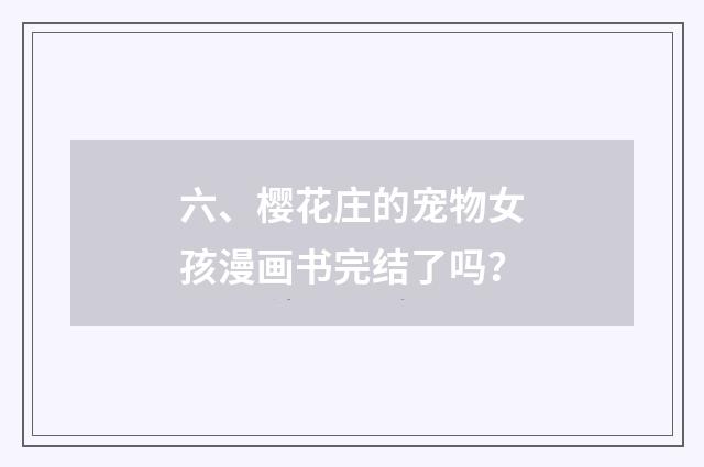 六、樱花庄的宠物女孩漫画书完结了吗?