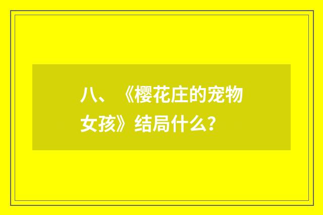 八、《樱花庄的宠物女孩》结局什么?