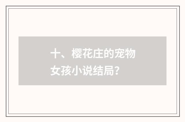 十、樱花庄的宠物女孩小说结局?