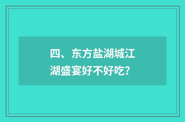 四、东方盐湖城江湖盛宴好不好吃？