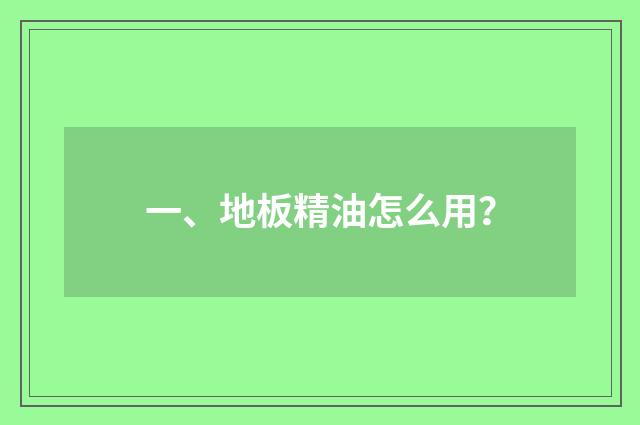 一、地板精油怎么用？
