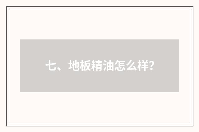 七、地板精油怎么样？