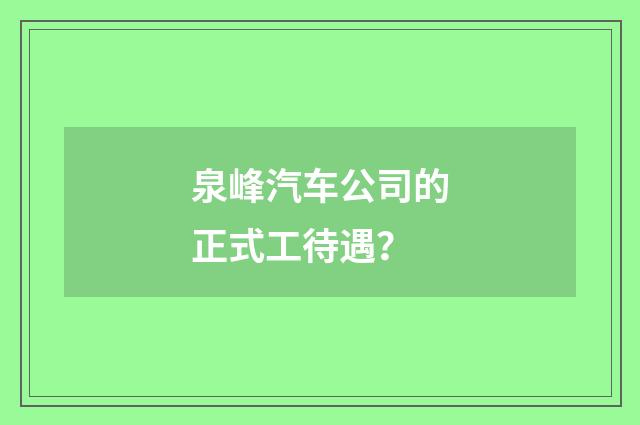 泉峰汽车公司的正式工待遇？
