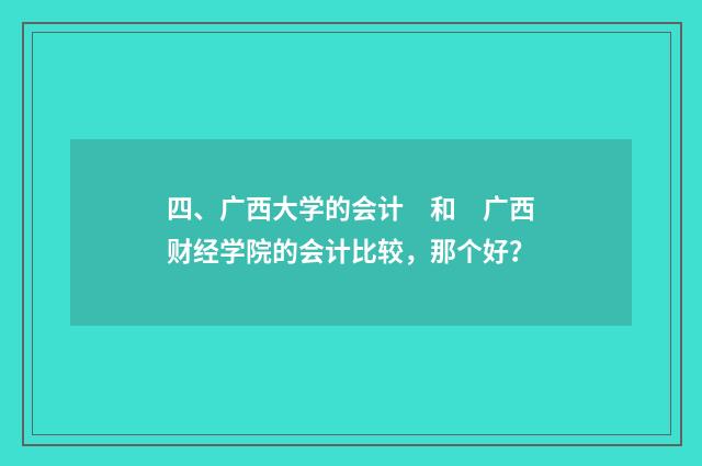 四、广西大学的会计　和　广西财经学院的会计比较，那个好？