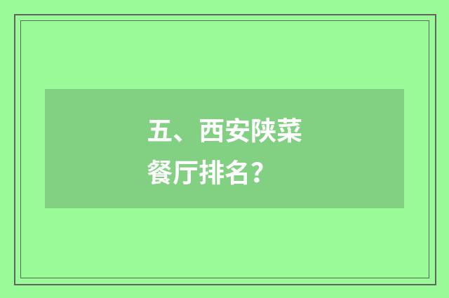 五、西安陕菜餐厅排名?