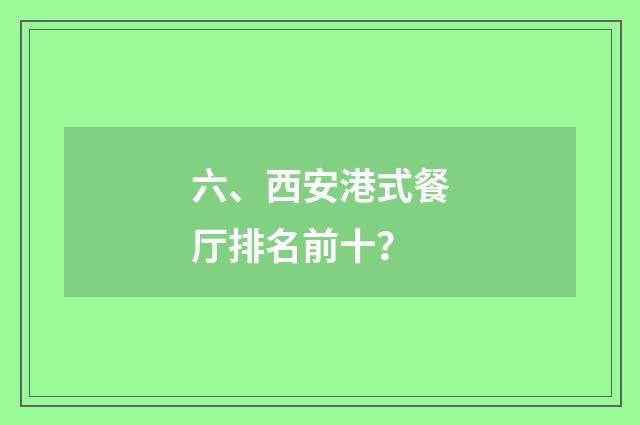 六、西安港式餐厅排名前十?