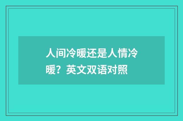 人间冷暖还是人情冷暖？英文双语对照