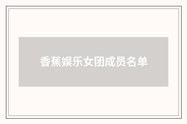 香蕉娱乐女团成员名单