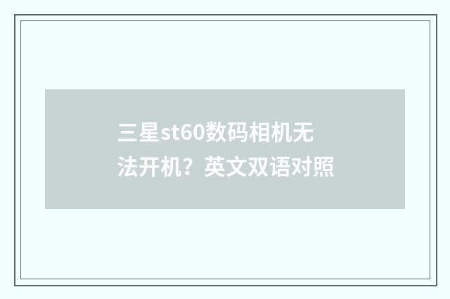 三星st60数码相机无法开机？英文双语对照