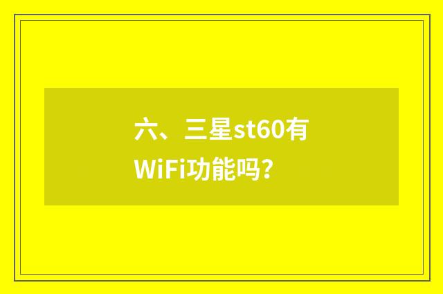 六、三星st60有WiFi功能吗？