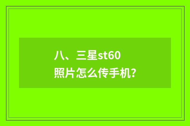 八、三星st60照片怎么传手机?