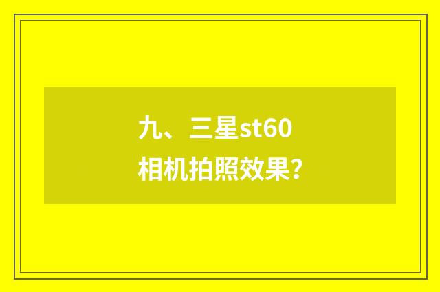 九、三星st60相机拍照效果？