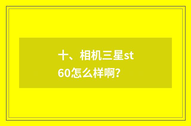 十、相机三星st60怎么样啊？
