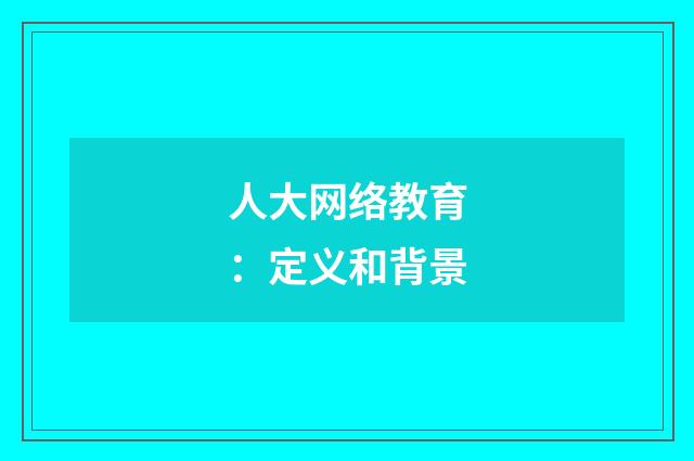 人大网络教育:定义和背景