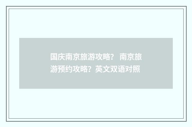 国庆南京旅游攻略？ 南京旅游预约攻略？英文双语对照
