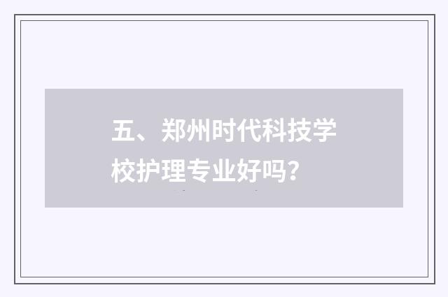五、郑州时代科技学校护理专业好吗？