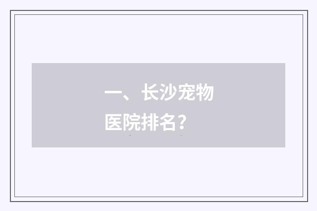 一、长沙宠物医院排名?