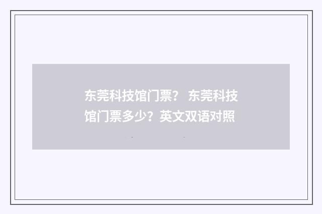 东莞科技馆门票? 东莞科技馆门票多少?英文双语对照