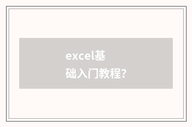 excel基础入门教程？