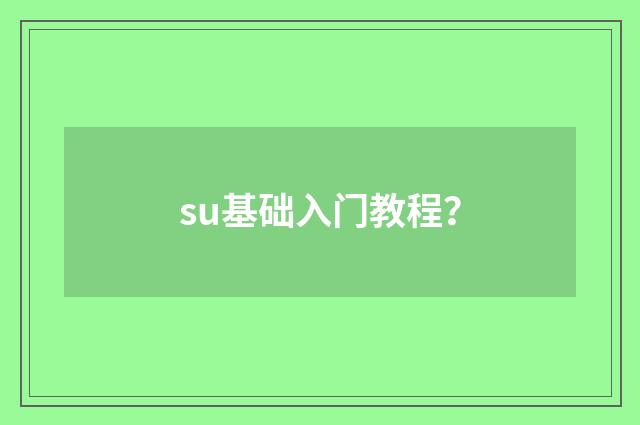 su基础入门教程？
