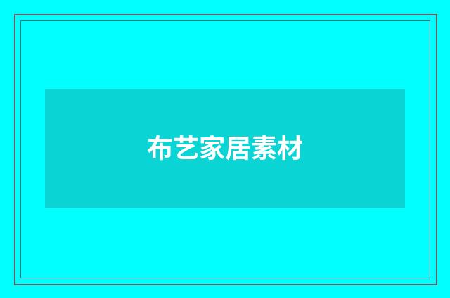 布艺家居素材