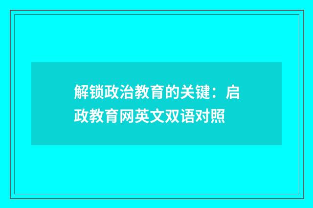解锁政治教育的关键:启政教育网英文双语对照