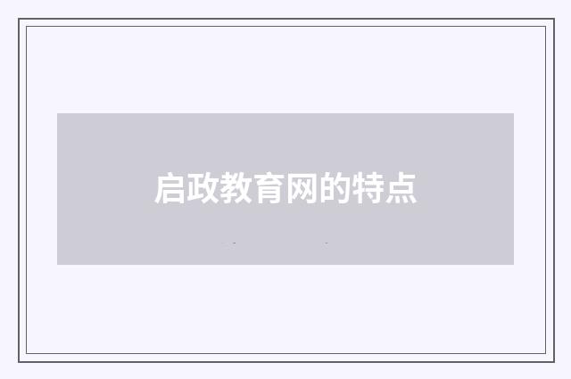 启政教育网的特点