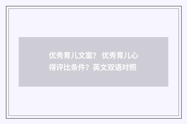 优秀育儿文案？ 优秀育儿心得评比条件？英文双语对照