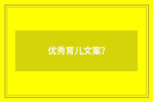 优秀育儿文案？